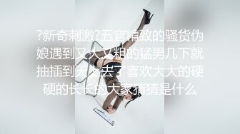 《最新流出秘顶级绿帽》推特高颜模特身材气质网红女神【小小肥羊】，绿帽老公开发娇妻勾引前男友卖淫3P蜂腰蜜桃臀 (11)