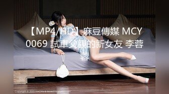 【MP4/HD】麻豆傳媒 MCY0069 試車父親的新女友 李蓉蓉