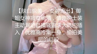 【新片速遞】颜值妹子特写逼逼上厕所尿尿，出租屋里丝袜美腿和男友无套啪啪，姿势很多