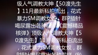 ★☆《震撼精品核弹》★☆顶级人气调教大神【50渡先生】11月最新私拍流出，花式暴力SM调教女奴，群P插针喝尿露出各种花样《震撼精品核弹》顶级人气调教大神【50渡先生】11月最新私拍流出，花式暴力SM调教女奴，群P插针喝尿露出各种花样  (9)