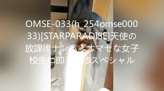 OMSE-033(h_254omse00033)[STARPARADISE]天使の放課後ナンパ！オマセな女子校生に即￥交渉スペシャル