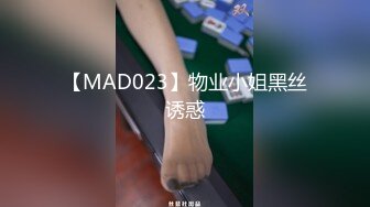 【MAD023】物业小姐黑丝诱惑