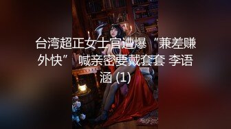 《顶级震撼㊙️泄密》万狼求档OnlyFans白皙性感绿帽淫妻Peach私拍第三季~邀请实力单男3P调教全自动非常反_差 (16)