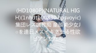 (HD1080P)(NATURAL HIGH)(1nhdtb00830.hpsvoyic)集団レズ調教痴 童顔美少女J○を連日メスイキさせる性欲ビアン女たち