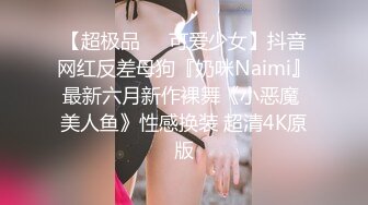 【超极品❤️可爱少女】抖音网红反差母狗『奶咪Naimi』最新六月新作裸舞《小恶魔 美人鱼》性感换装 超清4K原版