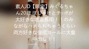 素人JD【限定】みくるちゃん20歳 ぽしゃけとチ○ポが大好きな地雷系JD！！のみながらハメられちゃうくらい両方好きな强欲ガールに大量中出し！！