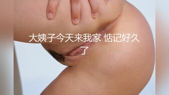 STP18536 3P高端外围女神，沙发近景AV视角展示，大长腿翘臀高耸求插入