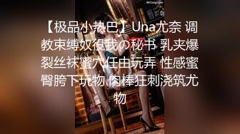 【极品小热巴】Una尤奈 调教束缚奴役我の秘书 乳夹爆裂丝袜蜜穴任由玩弄 性感蜜臀胯下玩物 肉棒狂刺浇筑尤物