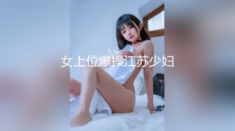 女上位爆操江苏少妇