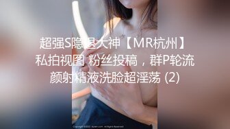 超强S隐退大神【MR杭州】私拍视图 粉丝投稿，群P轮流颜射精液洗脸超淫荡 (2)