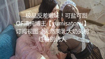 ❤️极品反差嫩妹！可盐可甜OF清纯博主【yumisatomi】订阅视图，天然美乳大奶头粉红特别诱人