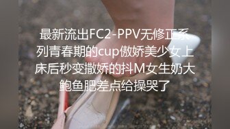 最新流出FC2-PPV无修正系列青春期的cup傲娇美少女上床后秒变撒娇的抖M女生奶大鲍鱼肥差点给操哭了