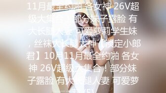 ★☆【淡定小郎君】★☆10月11月最全约啪 各女神 26V超级大集合！部分妹子露脸 有大长腿人妻 可爱萝莉学生妹，丝袜大长腿大神【淡定小郎君】10月11月最全约啪 各女神 26V超级大集合！部分妹子露脸 有大长腿人妻 可爱萝莉 (5)